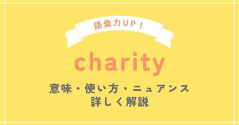 charity 使い方|「charity」に関連した英語例文の一覧と使い方 .